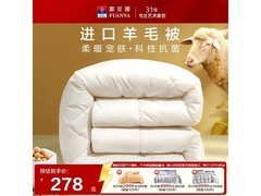 富安娜进口羊毛冬被，京东5折仅124元