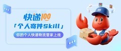 快递100「个人寄件Skill」正式上线！重构快递物流寄递体验