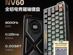 贝戋马户贱驴NV60电竞磁轴键盘899元