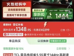 TCL 55英寸144Hz高刷电视直降951元