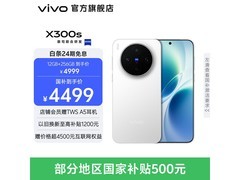 vivo X300s 5G手机京东特惠，低至4971元