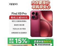 OPPO Find X9 Pro追光红限时直降900元