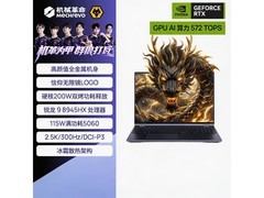 机械革命蛟龙/苍龙16Pro电脑直降2300元
