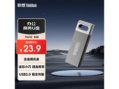 ThinkPad 8GB U 盘京东特惠低至 21.9 元