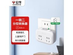 公牛 GN - 9323 一转二插座大促，仅 29.5 元！
