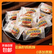 亚麻籽核桃酥零添加，拍2单发25个仅3.1元！