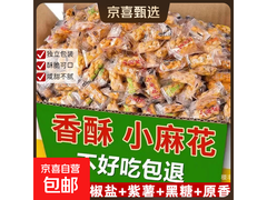 混合口味独立装小麻花，拍2单发80根仅3.1元！
