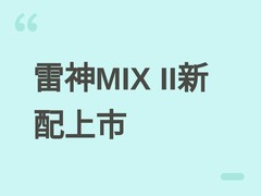 雷神MIX II迷你主机新配发布：锐龙7 8745HS+16GB+512GB，售价3999元