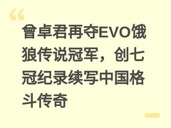 曾卓君再夺EVO饿狼传说冠军，创七冠纪录续写中国格斗传奇