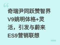 奇瑞尹同跃赞智界V9姚明体格+灵活，引发与蔚来ES9营销联想