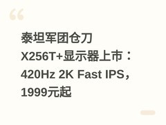 泰坦军团仓刀X256T+显示器上市：420Hz 2K Fast IPS，1999元起