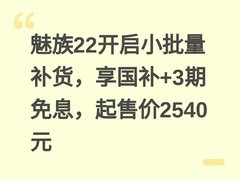 魅族22开启小批量补货，享国补+3期免息，起售价2540元