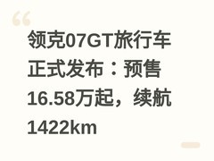 领克07GT旅行车正式发布：预售16.58万起，续航1422km