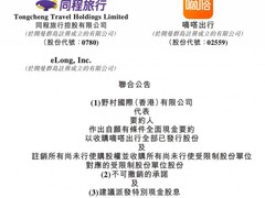 同程旅行联合野村发起14.24亿港元全面要约收购嘀嗒出行