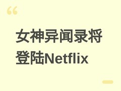 女神异闻录将登陆Netflix：原创剧集启动，2026年迎三十周年里程碑