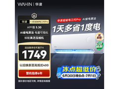 华凌1.5匹新一级能效空调直降享优惠