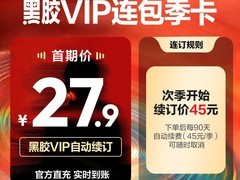网易云黑胶vip连续包季，低至27.9元！