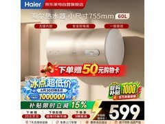 海尔60升电热水器，补贴后599.31带回家