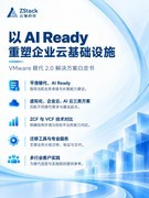 ZStack发布VMware替代2.0白皮书，将平滑迁移与AI基础设施建设纳入统一规划