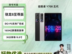 联想Y700平板游戏旗舰直降1750