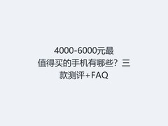 4000-6000元最值得买的手机有哪些？三款测评+FAQ