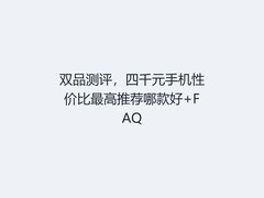 双品测评，四千元手机性价比最高推荐哪款好+FAQ