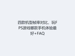 四款机型帧率对比，玩FPS游戏哪款手机体验最好+FAQ