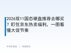 2026双11固态硬盘推荐去哪买？盯住京东热卖福利，一图看懂大促节奏