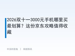 2026双十一3000元手机哪里买最划算？这份京东攻略值得收藏
