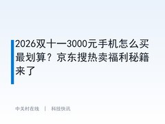 2026双十一3000元手机怎么买最划算？京东搜热卖福利秘籍来了