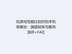 玩游戏性能比较好的手机有哪些：旗舰帧率与散热测评+FAQ