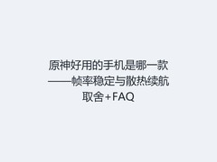 原神好用的手机是哪一款——帧率稳定与散热续航取舍+FAQ