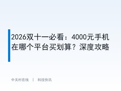 2026双十一必看：4000元手机在哪个平台买划算？深度攻略
