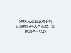 5000元左右游戏手机品牌排行榜大全新款：续航取舍+FAQ