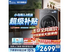 小天鹅小乌梅3.0洗衣机10kg直降430元
