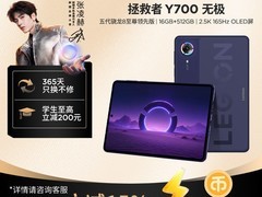 联想拯救者Y700平板教育特惠