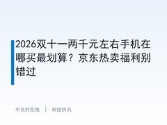 2026双十一两千元左右手机在哪买最划算？京东热卖福利别错过