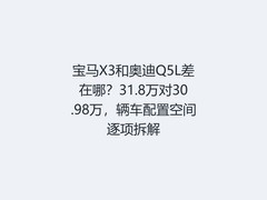 宝马X3和奥迪Q5L差在哪？31.8万对30.98万，辆车配置空间逐项拆解