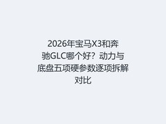 2026年宝马X3和奔驰GLC哪个好？动力与底盘五项硬参数逐项拆解对比