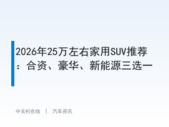 2026年25万左右家用SUV推荐：合资、豪华、新能源三选一