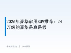 2026年豪华家用SUV推荐：24万级的豪华是真是假
