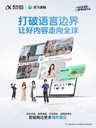 讯飞译制正式加入“全球星火计划”，打通内容译制到全球变现链路