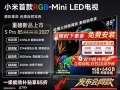 小米S Pro 85英寸MiniLED电视首发钜惠