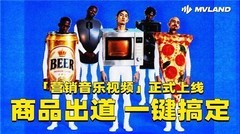 美图公司旗下AI工具MVLAND发布营销MV功能