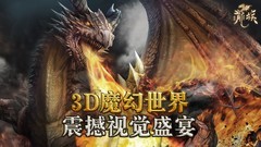 魔幻游戏下载 下载量高的魔幻游戏推荐