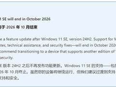 微软Windows 11 SE将于2026年终止支持，生命周期走向终点