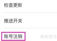 老照片修复精灵账号注销方法
