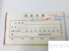 收据开具指南