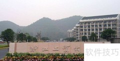 杭州有哪些一本大学