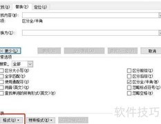 Word查找替换格式文本技巧